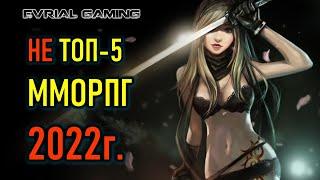 Мой НЕ ТОП 5 MMORPG ММОРПГ 2022 ОБЗОР АКТУАЛЬНЫХ ИГР