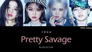 【認聲中字】BLACKPINK - Pretty Savage Color Coded Lyrics HanChimese