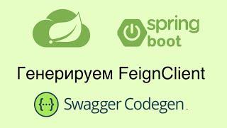 Генерация Spring FeignClient по Swagger openapi