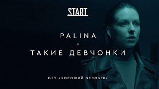 Palina - Такие Девчонки OST «Хороший человек»