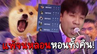 ROV เมื่อเราแพ้เกมในแรงค์มา10เกมติด...อาการเหล่านี้จะเกิดขึ้น