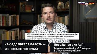 Выборы в Германии Всё честно или манипуляции были чтобы не допустить АдГ к власти?