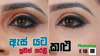 Removing dark circles in photoshop  Sinhala  E 10