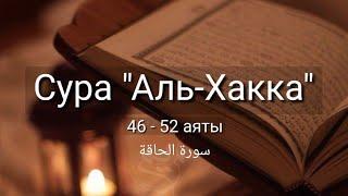 Выучите Коран наизусть  Каждый аят по 10 раз  Сура 69 Аль-Хакка 46-52 аяты