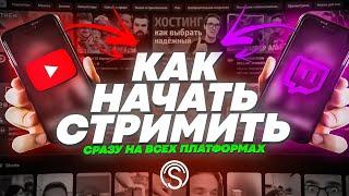 Как Стримить на Твиче и Youtube Одновременно? - Restream от StreamVi В 2023