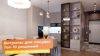 Витрины для посуды Топ 10 решений