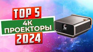 ТОП-5 Лучшие 4K-проекторы года  Рейтинг проекторов цены