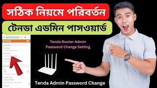 টেনডা এডমিন পাসওয়ার্ড পরিবর্তন  How to Change Tenda Router Admin Password 2024 Bangla Tutorial