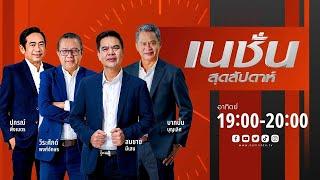 เนชั่นสุดสัปดาห์  14 ก.ค.67  FULL  NationTV22