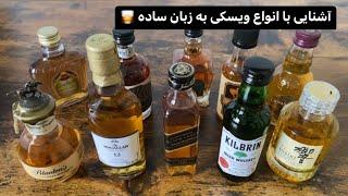 آشنایی با انواع ویسکی