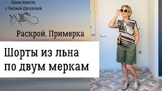 Шью шорты из льна по двум меркам. Крой примерка.