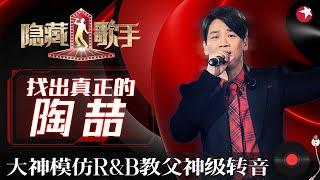 神级转音全场叫绝！陶喆再唱音乐史诗《黑色柳丁》5位模仿者同时开嗓本尊竟是票数最少的？#隐藏的歌手第二季 The Hidden Singer S2 EP01 FULL