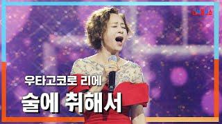 클린자막버전 우타고코로 리에歌心りえ - 술에 취해서酔いどれて｜한일톱텐쇼240611