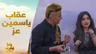 رامز جلال وأقسي عقاب لـ ياسمين عز في حياتها ورد غير متوقع منها خليها تفرح