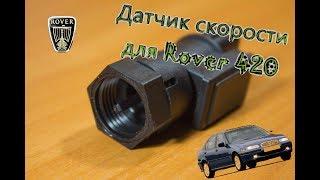 Посылка из Китая №87 Датчик скорости для ROVER 420