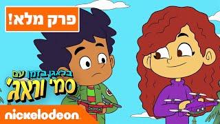 בלאגן בזמן עם סמי וראג  פרק 2 המלא  ניקלודיאון