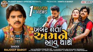 Rajdeep Barot  Khabar Nati Amne Aavu Thase  ખબર નતી અમને આવુ થાશે  Latest Gujarati Song 2021