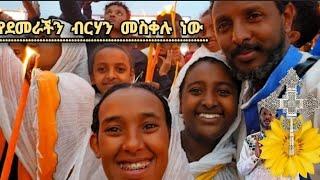 የደመራው ብርሃን መስቀሉ ነው  እንኳን አደረሳችሁ