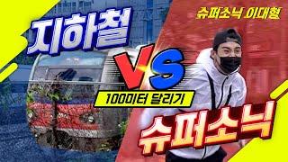 지하철 VS 슈퍼소닉 이대형 100M 달리기 대결