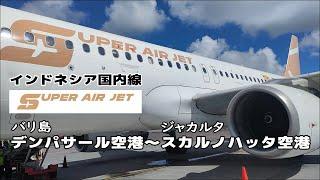 【インドネシア国内線】Super Air Jet搭乗記！バリ島デンパサール空港からジャカルタ・スカルノハッタ空港