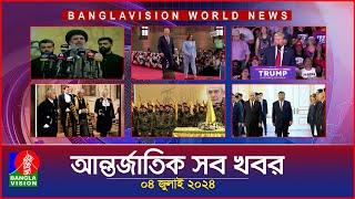 আন্তর্জাতিক সব খবর  Banglavision World News  04 JULY 2024  International News Bulletin