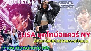 LISA ROCKSTAR ใกล้มาแล้ว ส่องเป้าหมายที่่เตรียมถูกทำลาย-กำลังถ่ายทำ MV-บุกไทม์สแควร์