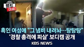 월드이슈 미 흑인 여성 경찰 총격에 피살…보디캠 공개2024년 7월 24일수KBS