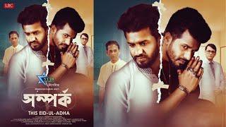 সম্পর্ক নাটক  Somporko Natok  Musfiq R Farhan New Natok  Keya Payel  S K Mahi  New Natok 2023