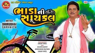 Bhadani Cycle Dhirubhai Sarvaiya Gujarati Comedy 2021ભાડાની સાયકલRam Audio Jokes