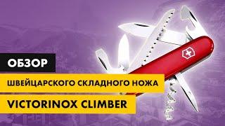 Обзор складного швейцарского армейского ножа Victorinox Climber