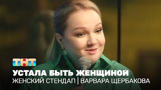 Женский стендап Варвара Щербакова устала быть женщиной