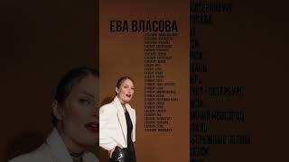 Приходи на мой концерт️ 2023 власовакотораяева#евавласова