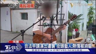 吵得我頭昏腦脹 街頭藝人演出遭襲.辱罵｜TVBS新聞 @TVBSNEWS01