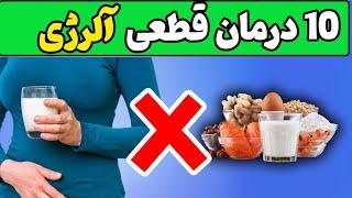 آلرژی غذایی - 10 درمان قطعی آلرِژی غذایی در خانه