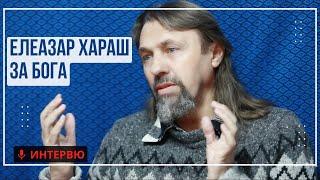 Елеазар Хараш Само съкровената Същност има значение за Бога ИНТЕРВЮ