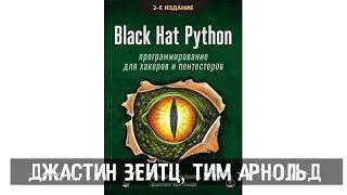 Джастин Зейтц Тим Арнольд - Black Hat Python. Программирование для хакеров и пентестеров.