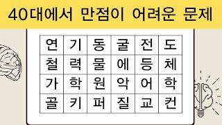 40대에서 만점이 어려운 문제  치매예방퀴즈  치매예방활동  단어퀴즈  치매테스트  숨은단어찾기