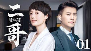 Second Elder Brother 01丨Love Drama丨（Ma Yili Jin Dong）-Chinese Drama