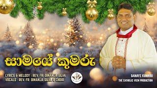 Samaye Kumaru Christmas Songs Sinhala New Sinhala Carols Rev Fr. Dinanja Silva The Catholic View