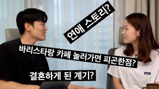 서울대 아내 바리스타 남편 결혼 5개월차 후기  Q&A