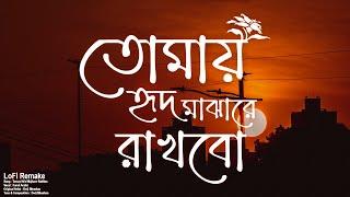 Tomay Hrid Majhare Rakhbo   Lofi Remake  তোমায় হৃদ মাঝারে রাখবো  Ahmed Shakib