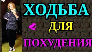 Ходьба для похудения правильная ходьба   Как после 50 лет я похудела на 94 кг и улучшила здоровье