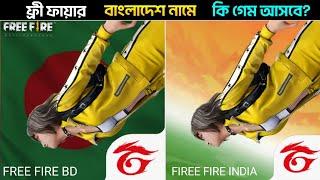 Free Fire Bangladesh নামে কি নতুন গেম আসবে? Garena Free fire