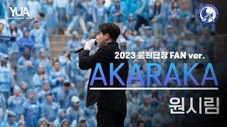 4K 축제 바람feat. 2023 응원단장 FAN ver. 원시림 @동문 아카라카