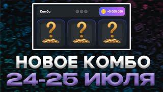 НОВОЕ КОМБО 24-25 ИЮЛЯ ХАМСТЕР КОМБАТ  HAMSTER KOMBAT COMBO  ЗАБЕРИ 5 МИЛЛИОНОВ 