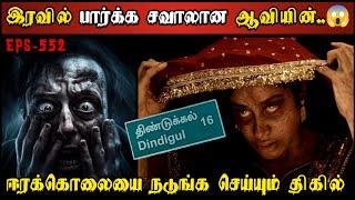 Real Life Ghost Experience in Tamil இரவில் பார்க்க சவாலான ஆவியின்.. Shivas Investigation  Tamil