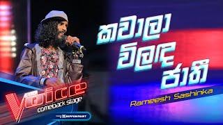 Rameesh Sashinka  Kawala Vilanda Jathi කවලා විළඳ ජාති  Comeback Stage  The Voice Sri Lanka