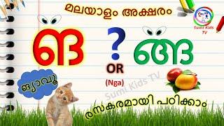 How to Learn Malayalam Consonants  Malayalam letter nga  ങ വരുന്ന വാക്കുകള്  Malayalam Alphabet