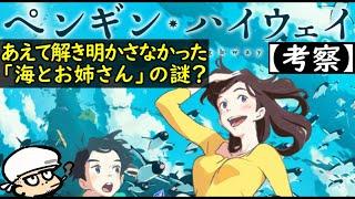 【ペンギン・ハイウェイ】お姉さんとペンギンと海の謎の正体！【考察】