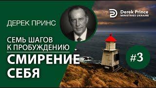 Дерек Принс 4373 7 шагов к пробуждению 3. Смирение себя